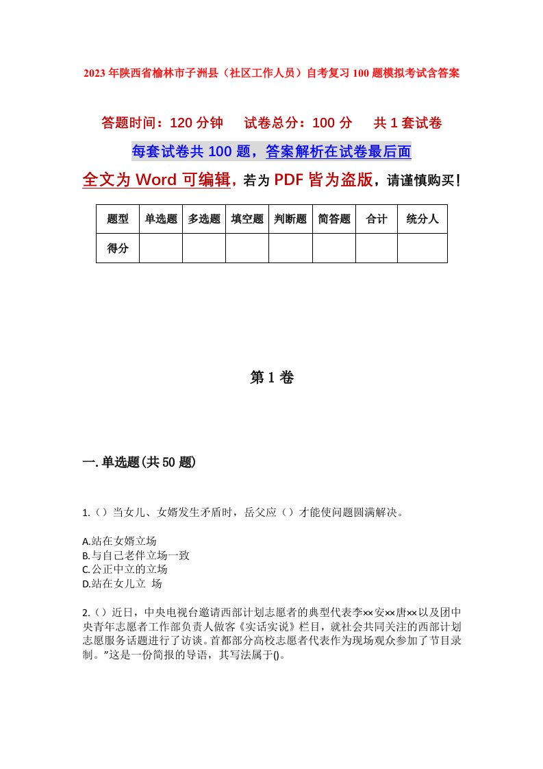 2023年陕西省榆林市子洲县社区工作人员自考复习100题模拟考试含答案