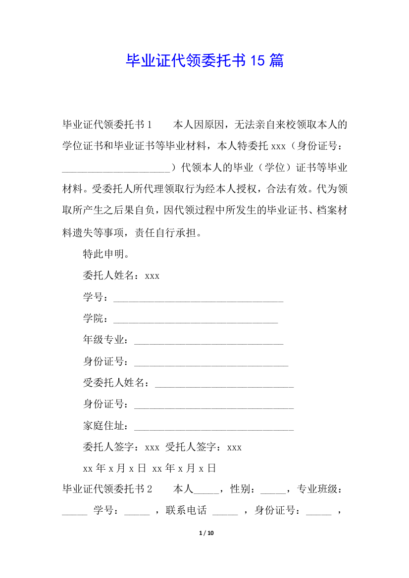 毕业证代领委托书15篇