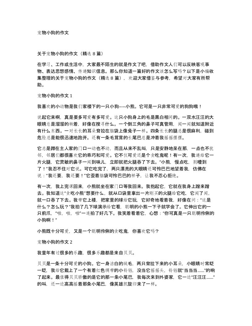 宠物小狗的作文