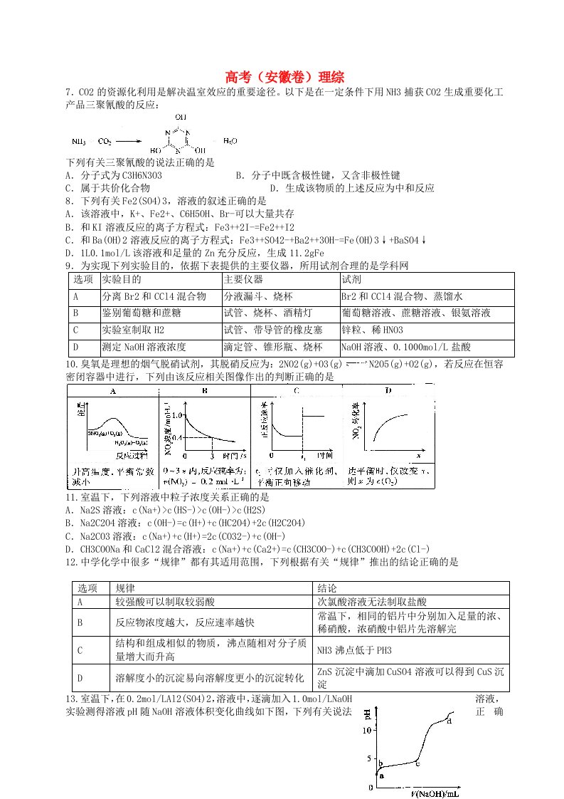 普通高等学校招生全国统一考试理综试题（安徽卷，答案不全）