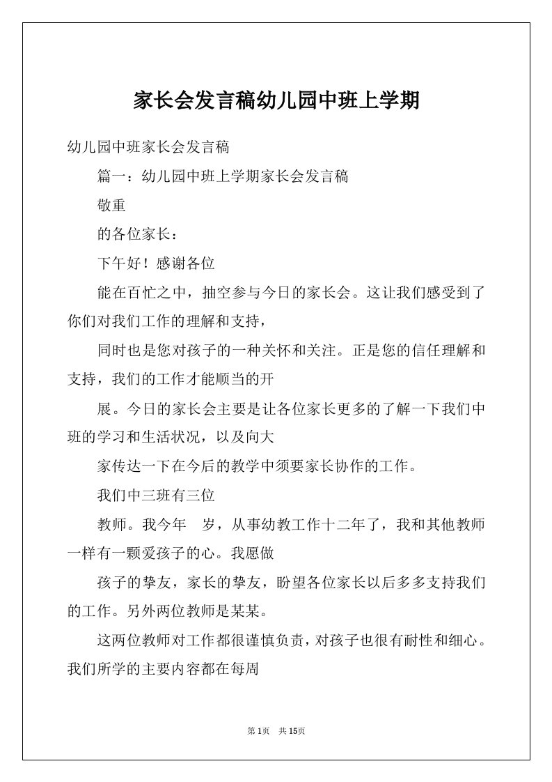 家长会发言稿幼儿园中班上学期