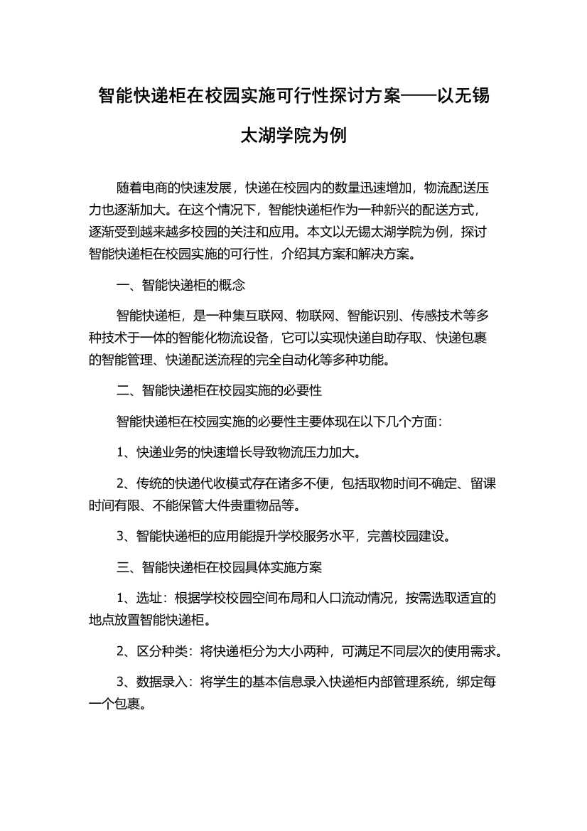 智能快递柜在校园实施可行性探讨方案——以无锡太湖学院为例