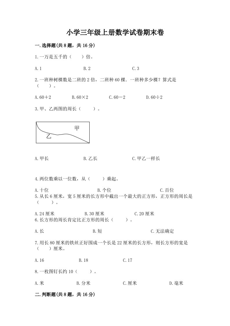 小学三年级上册数学试卷期末卷加答案下载