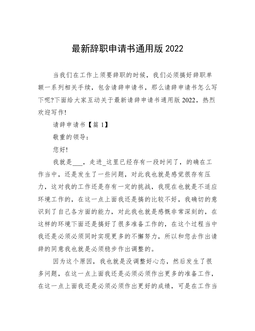 最新辞职申请书通用版2022