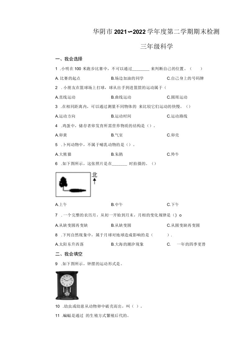 2021-2022学年陕西省渭南市华阴市教科版三年级下册期末检测科学试卷-A3双栏答案卷尾