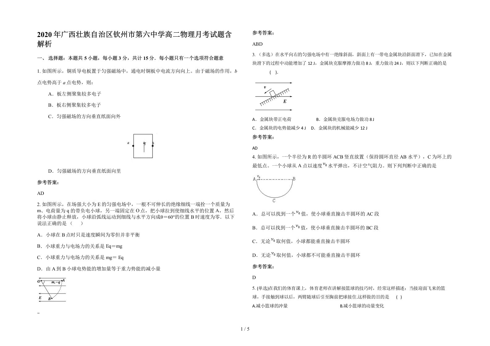 2020年广西壮族自治区钦州市第六中学高二物理月考试题含解析