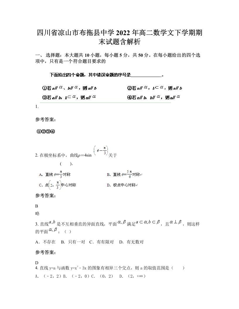 四川省凉山市布拖县中学2022年高二数学文下学期期末试题含解析