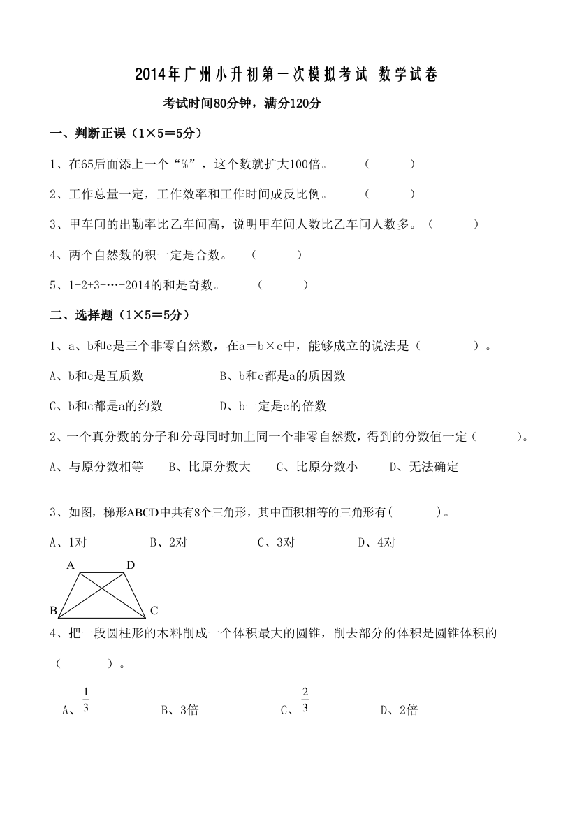 2014年广州小升初第一次模拟考试数学试卷及答案