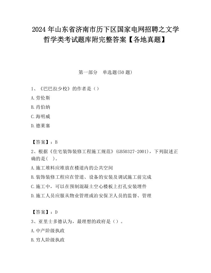 2024年山东省济南市历下区国家电网招聘之文学哲学类考试题库附完整答案【各地真题】