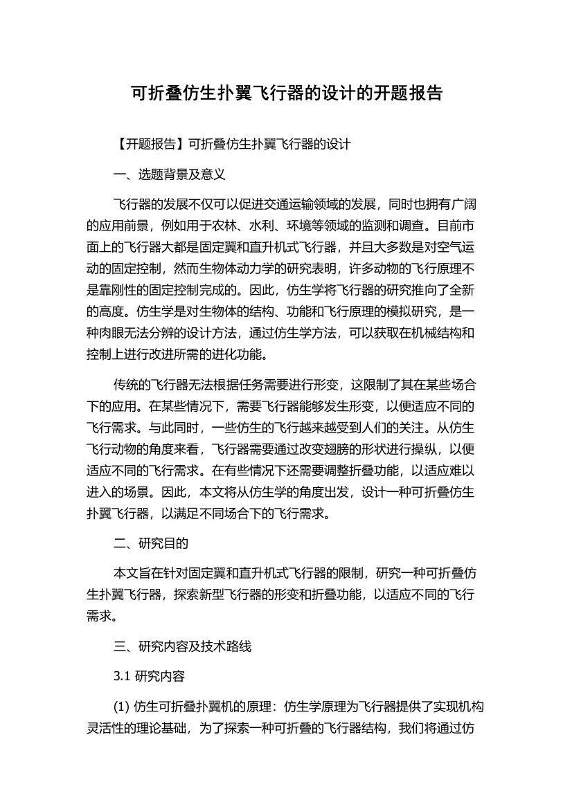 可折叠仿生扑翼飞行器的设计的开题报告