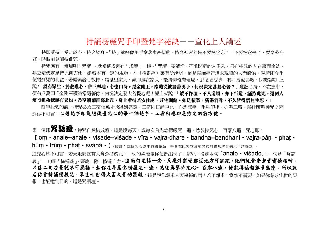 持诵楞严咒手印梵字秘诀(宣化上人开示)