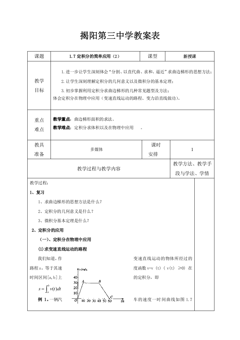 广东省揭阳市第三中学高中数学选修2-2：1-7定积分的简单应用（2）