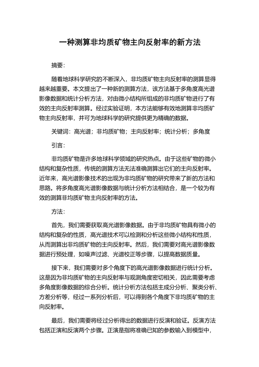 一种测算非均质矿物主向反射率的新方法