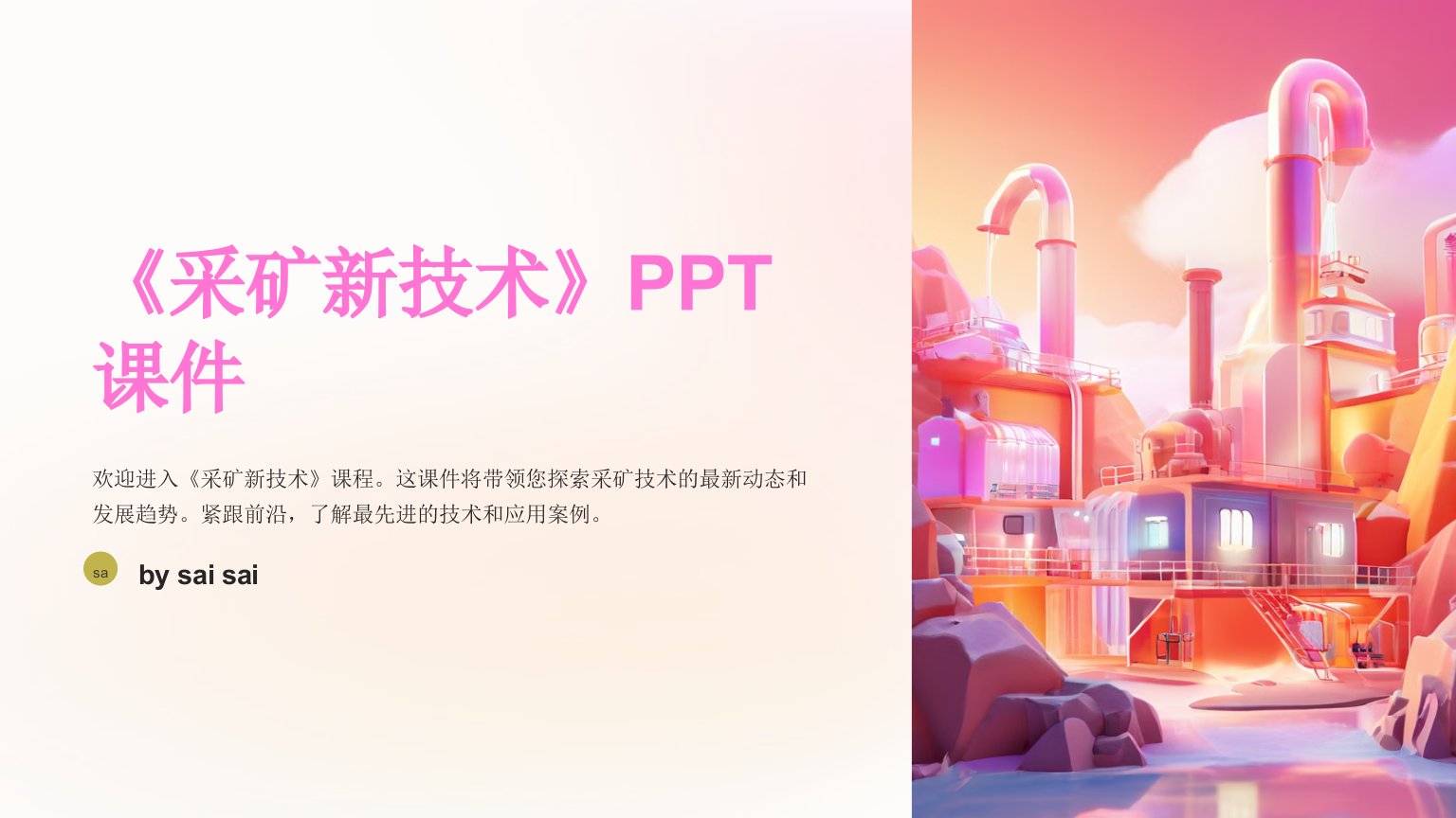 《采矿新技术》PPT课件