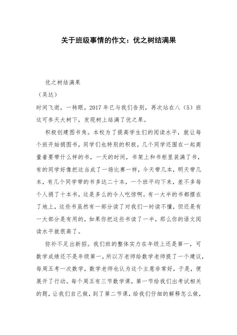 关于班级事情的作文：优之树结满果