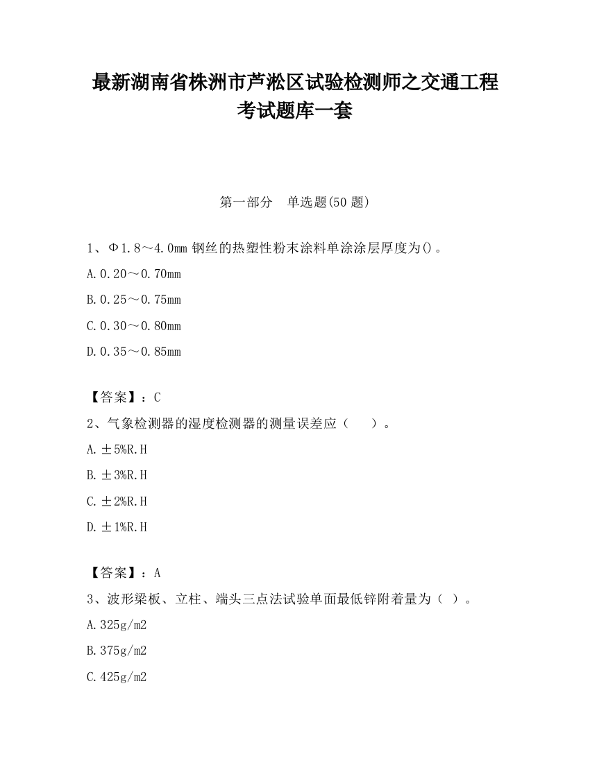 最新湖南省株洲市芦淞区试验检测师之交通工程考试题库一套