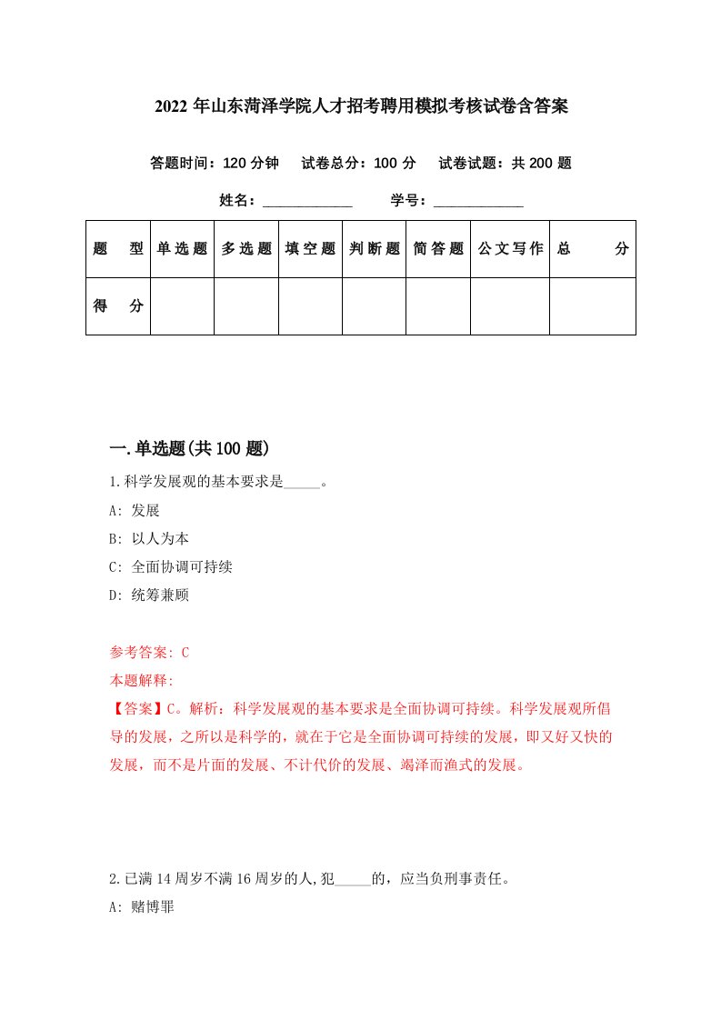 2022年山东菏泽学院人才招考聘用模拟考核试卷含答案5