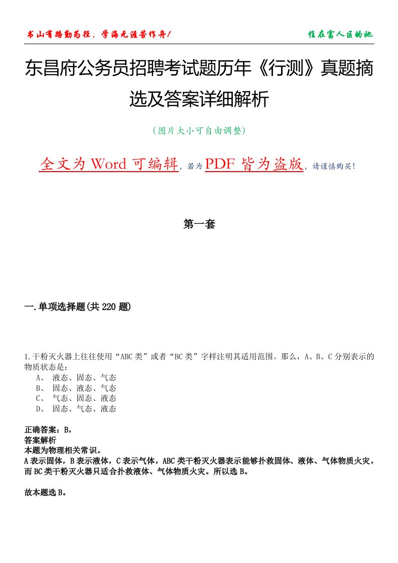 东昌府公务员招聘考试题历年《行测》真题摘选及答案详细解析版