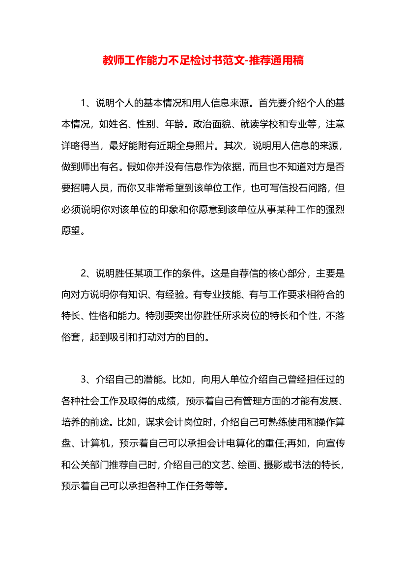 教师工作能力不足检讨书范文