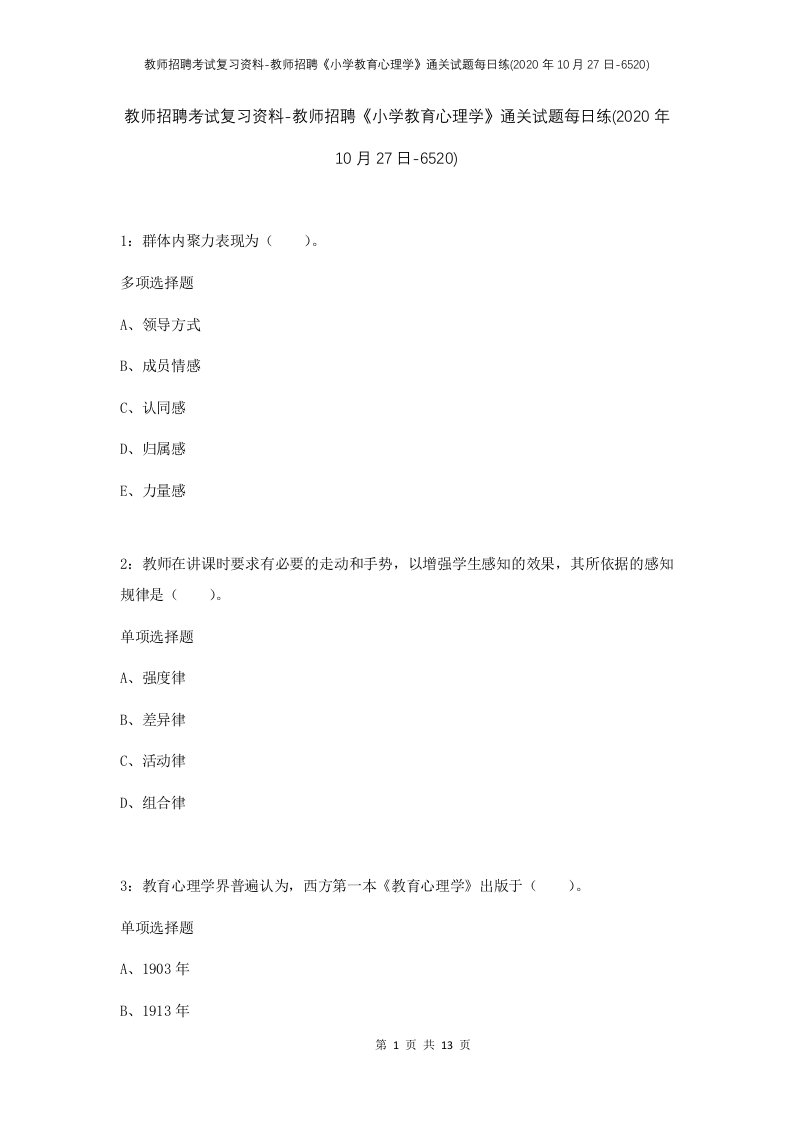 教师招聘考试复习资料-教师招聘小学教育心理学通关试题每日练2020年10月27日-6520