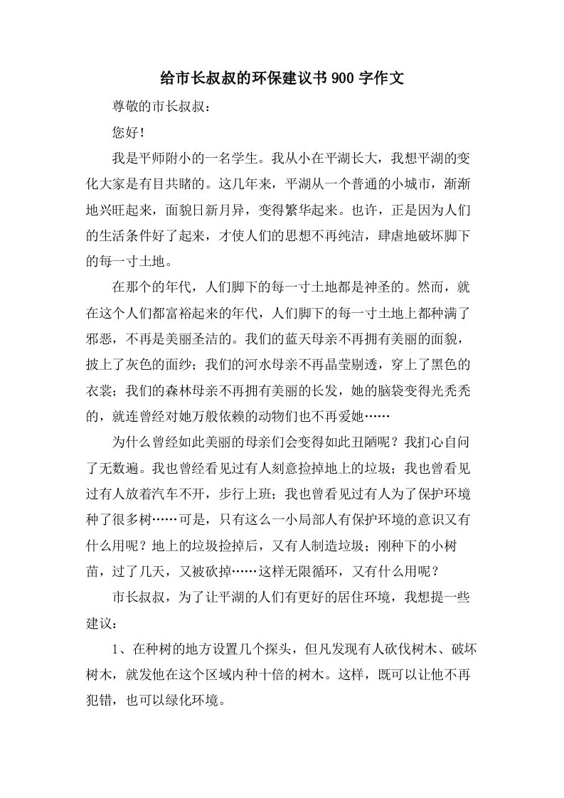 给市长叔叔的环保建议书900字作文