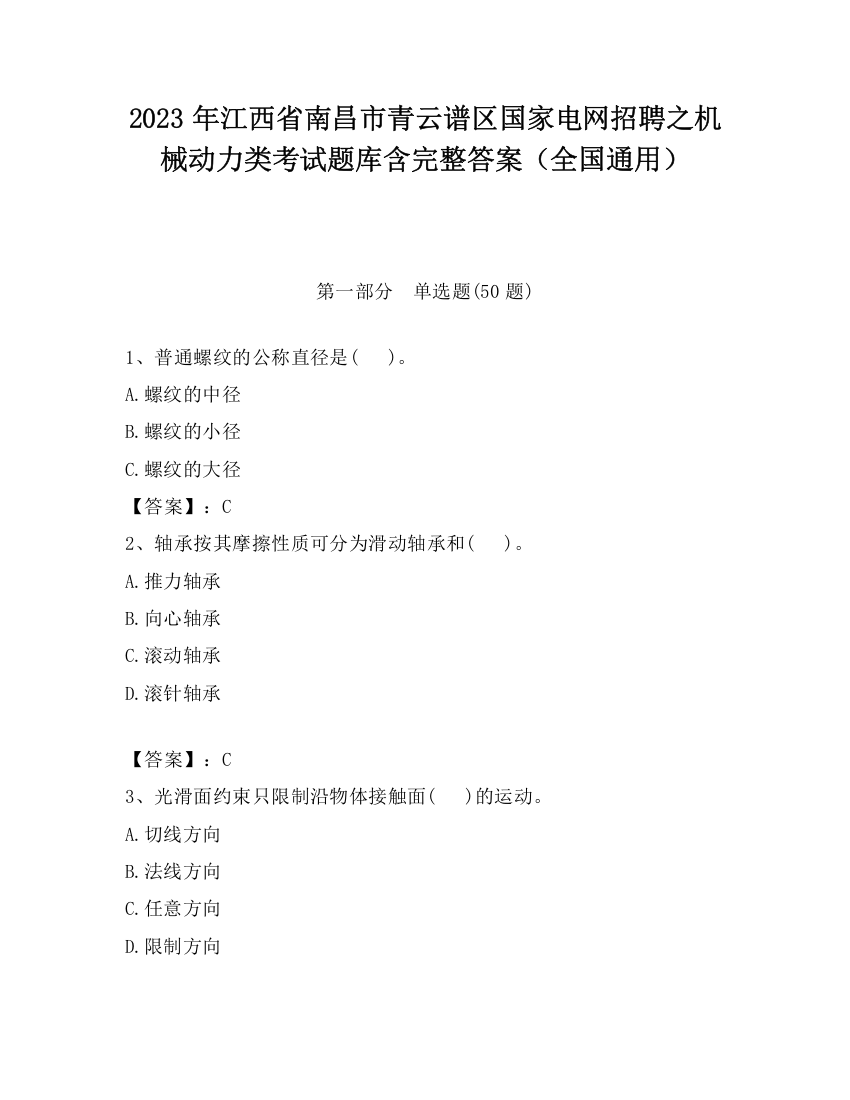 2023年江西省南昌市青云谱区国家电网招聘之机械动力类考试题库含完整答案（全国通用）