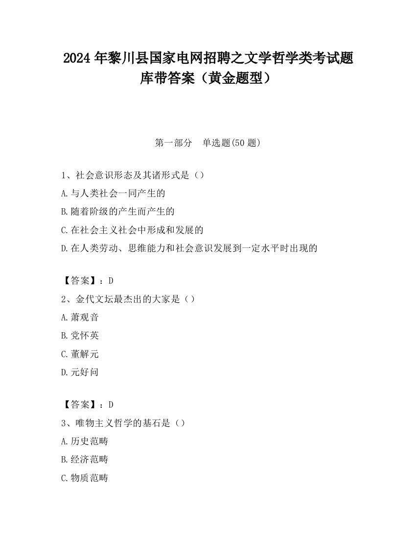 2024年黎川县国家电网招聘之文学哲学类考试题库带答案（黄金题型）