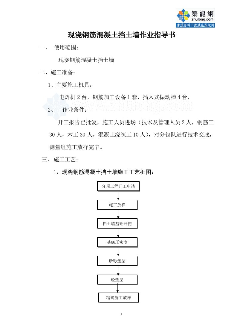 现浇钢筋混凝土挡土墙作业指导书