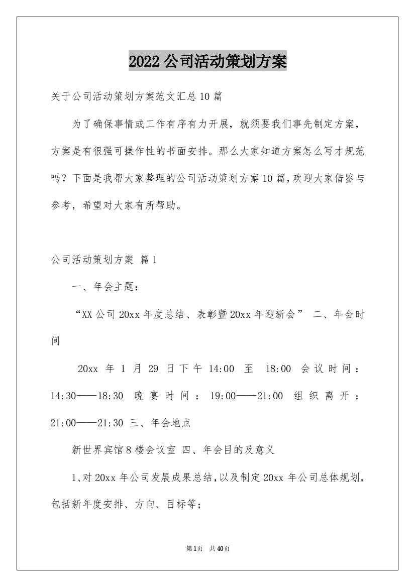 2022公司活动策划方案_6