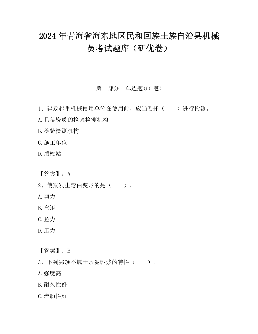 2024年青海省海东地区民和回族土族自治县机械员考试题库（研优卷）