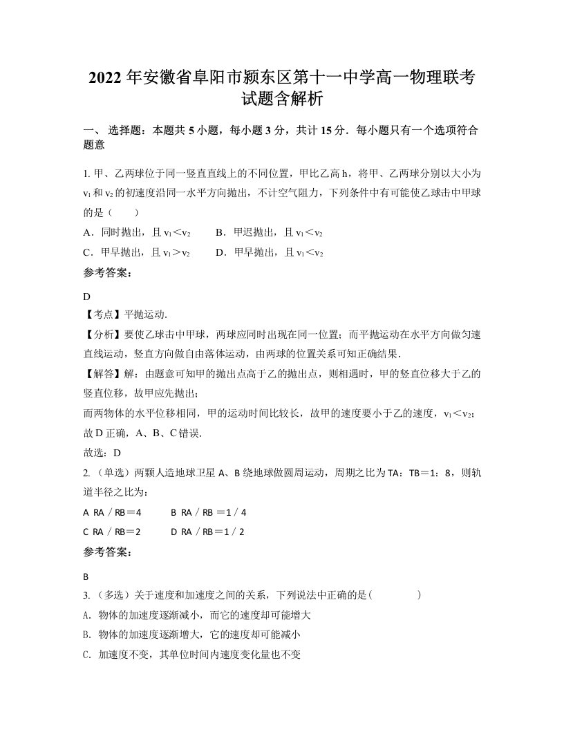 2022年安徽省阜阳市颍东区第十一中学高一物理联考试题含解析