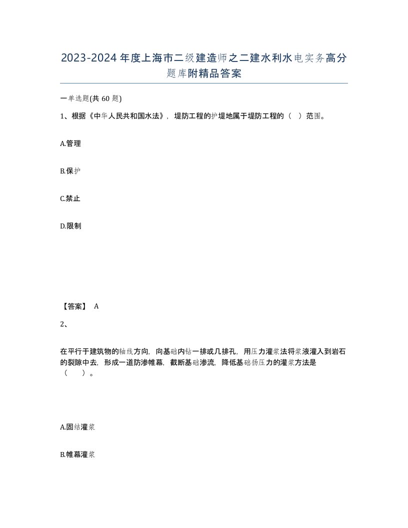 2023-2024年度上海市二级建造师之二建水利水电实务高分题库附答案