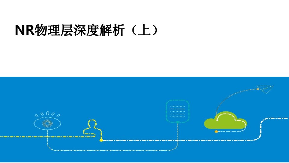 5G物理层深度解析(上)课件