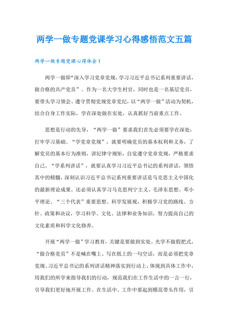 两学一做专题党课学习心得感悟范文五篇