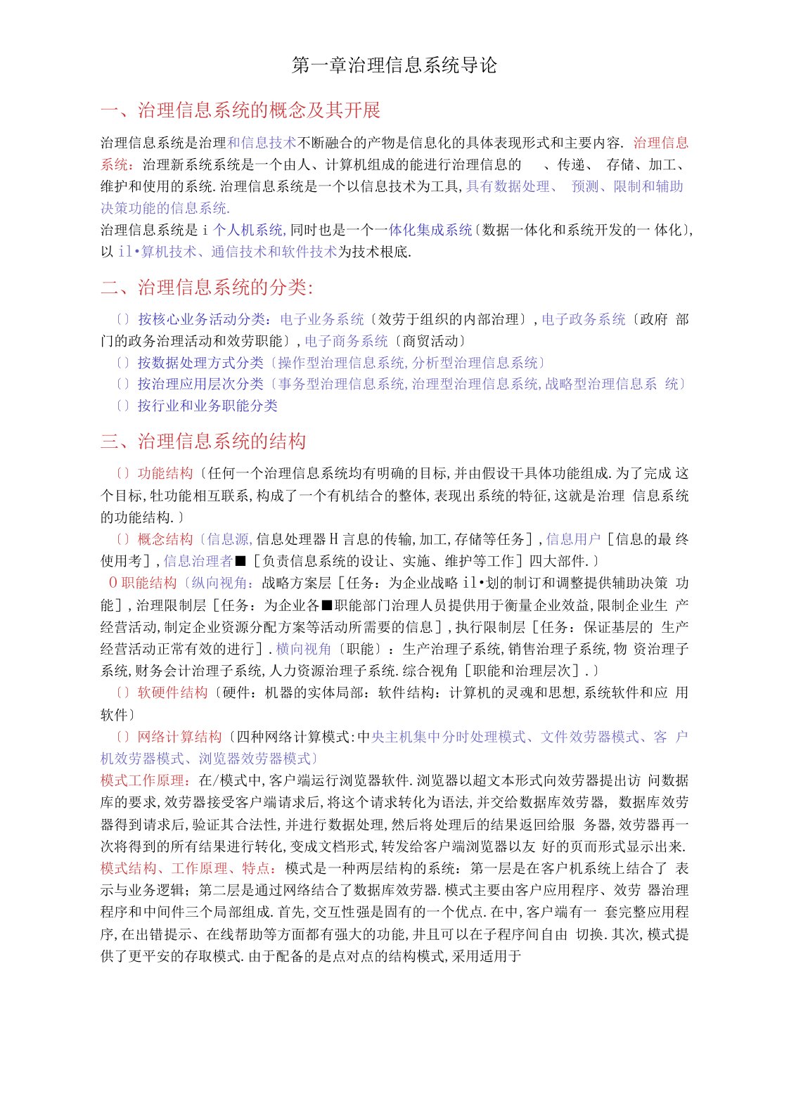 (自考)信息系统开发与管理各章节知识点总结(复习专供)