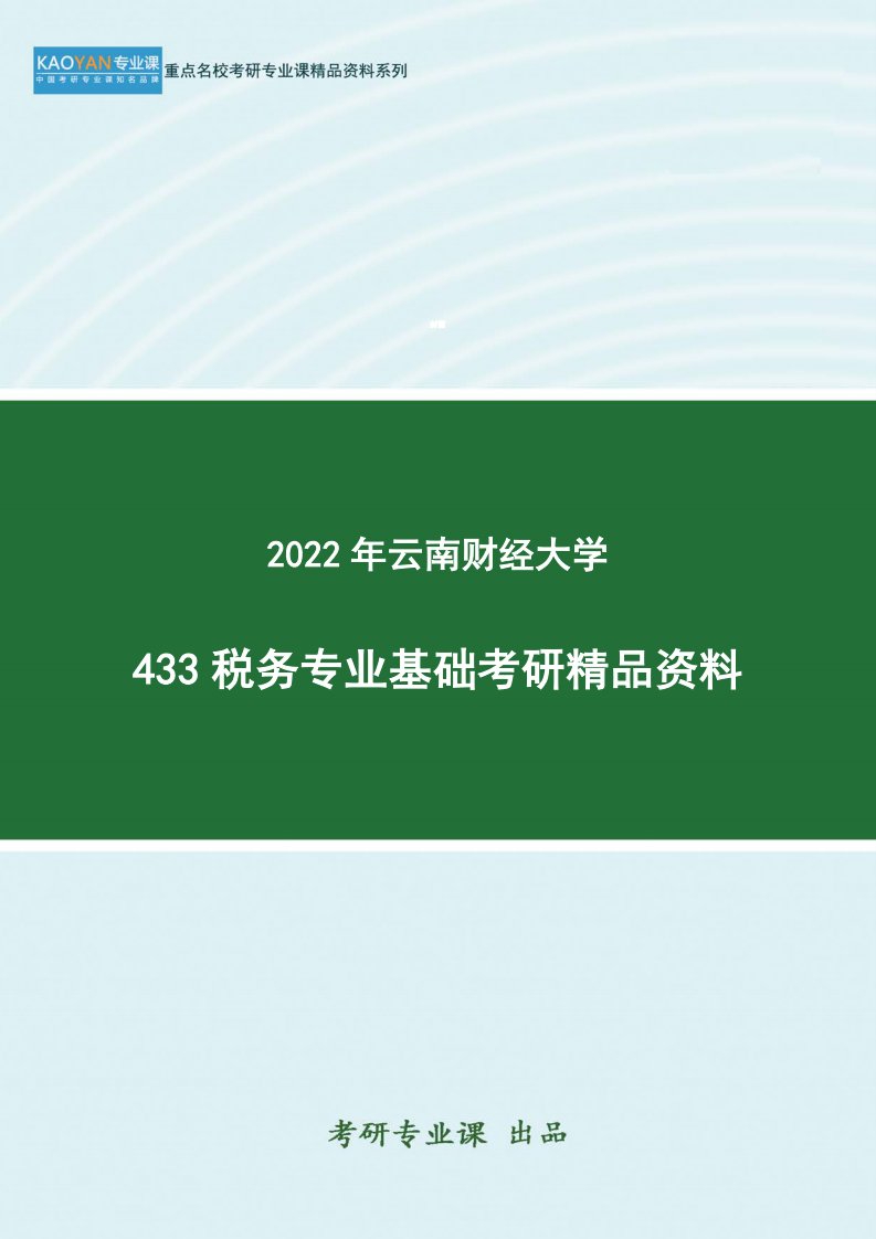 2022年云南财经大学433税务专业基础考研精品资料