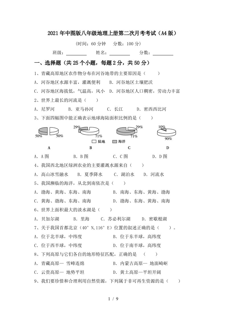 2021年中图版八年级地理上册第二次月考考试A4版