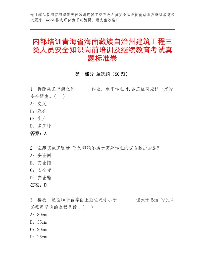 内部培训青海省海南藏族自治州建筑工程三类人员安全知识岗前培训及继续教育考试真题标准卷