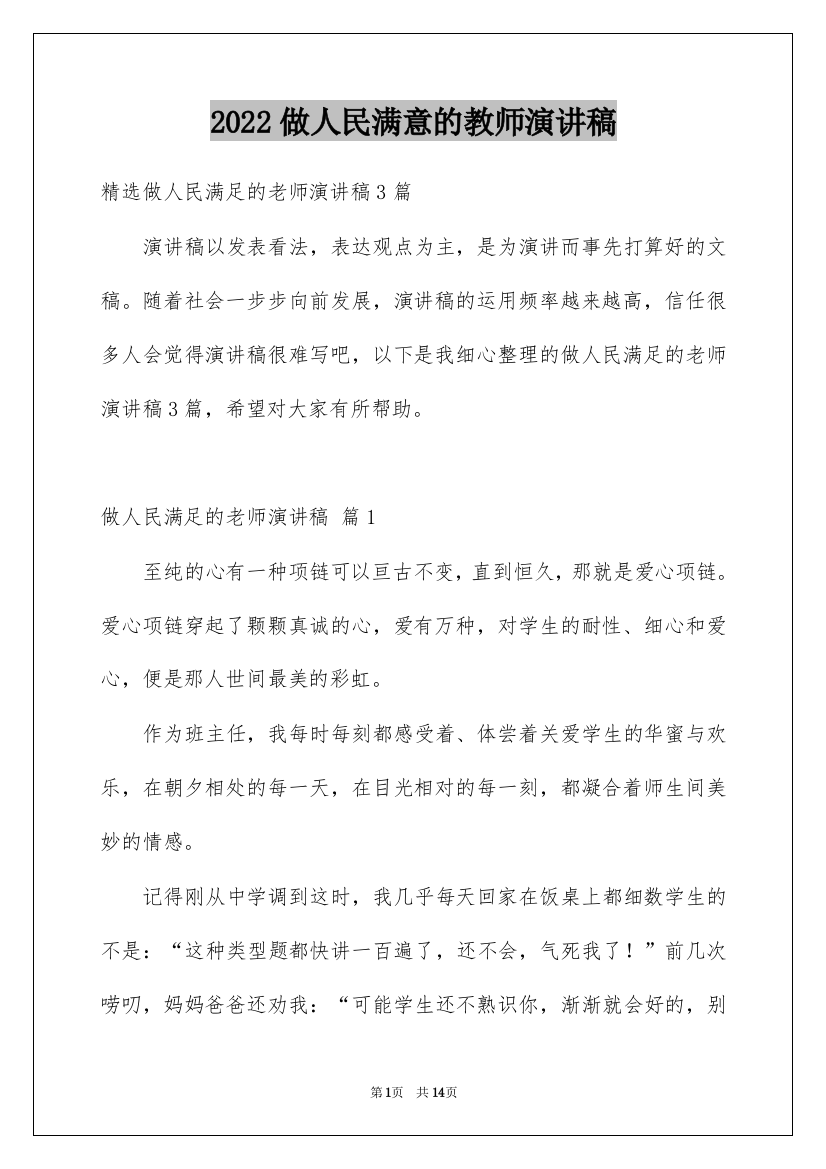 2022做人民满意的教师演讲稿_12