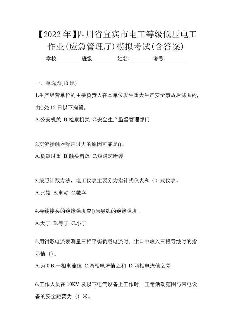 2022年四川省宜宾市电工等级低压电工作业应急管理厅模拟考试含答案