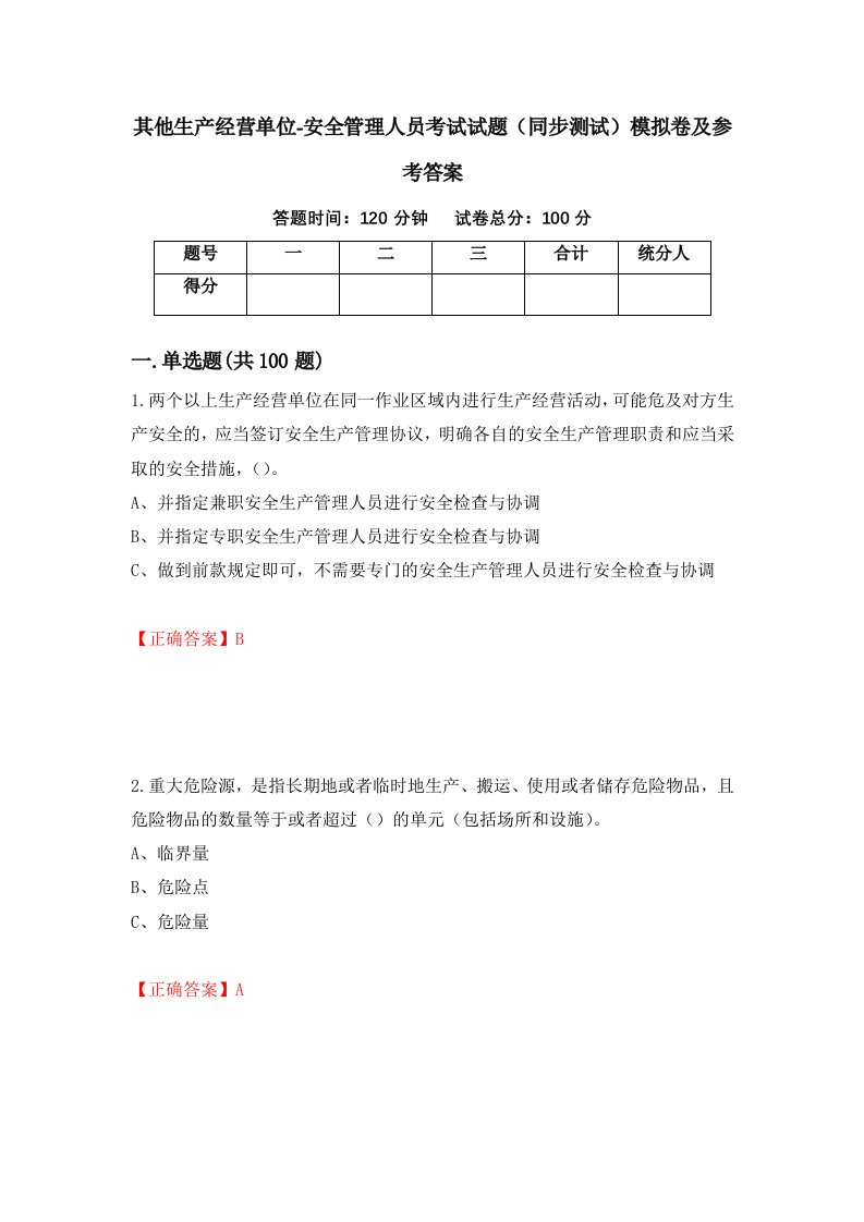 其他生产经营单位-安全管理人员考试试题同步测试模拟卷及参考答案第3期