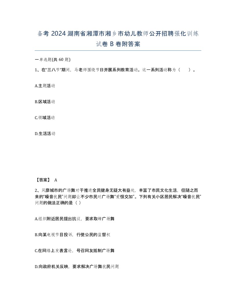 备考2024湖南省湘潭市湘乡市幼儿教师公开招聘强化训练试卷B卷附答案