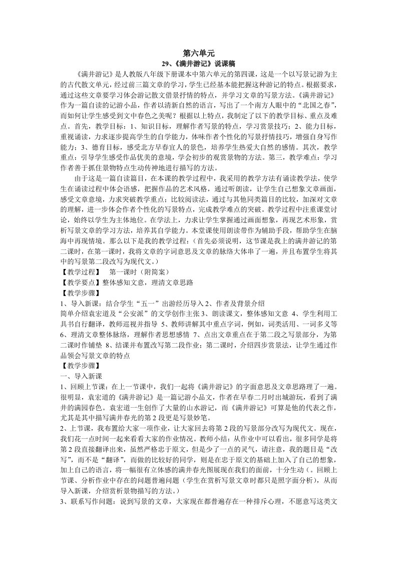 人教版八年级语文下册第六单元说课稿