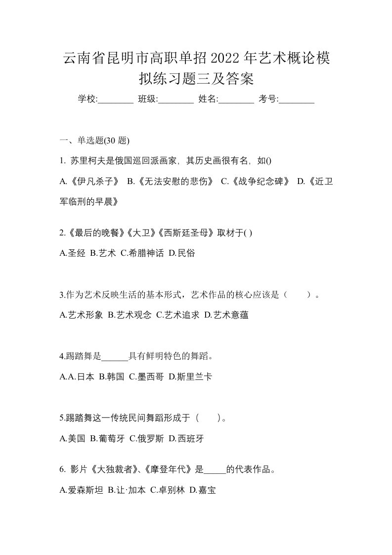 云南省昆明市高职单招2022年艺术概论模拟练习题三及答案