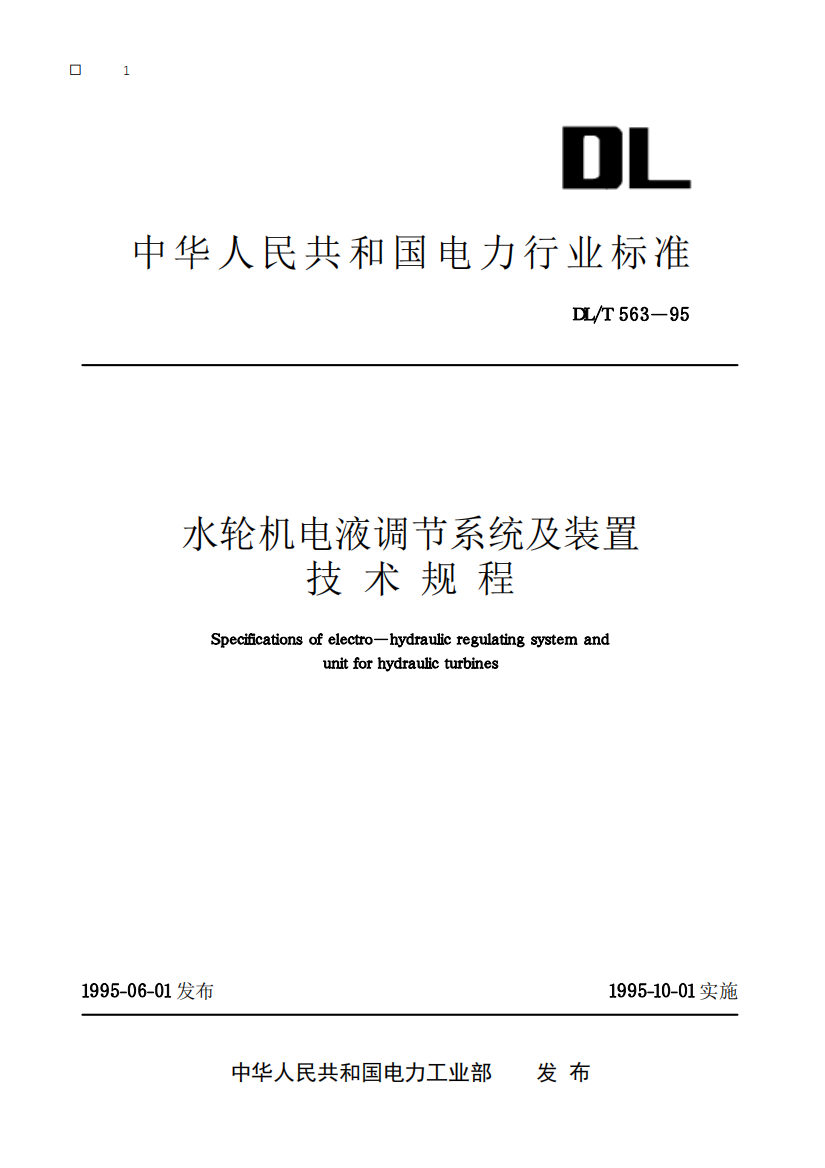 中华人民共和国电力行业标准水轮机电液调节系统及装置技术规程