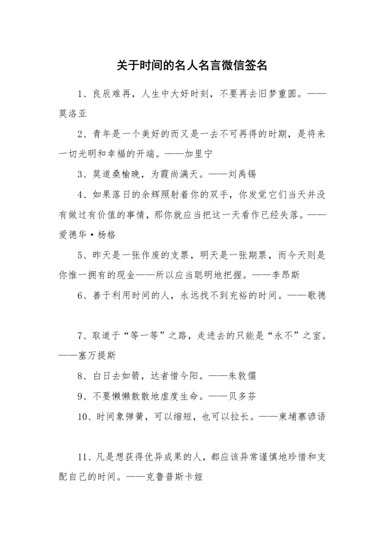 关于时间的名人名言微信签名