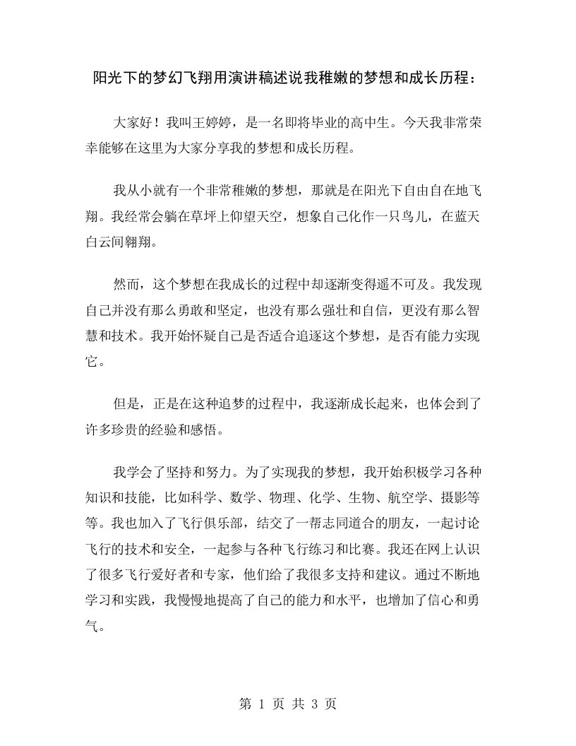 阳光下的梦幻飞翔用演讲稿述说我稚嫩的梦想和成长历程