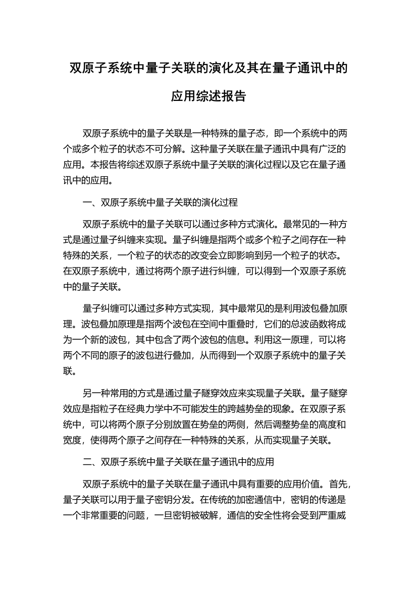 双原子系统中量子关联的演化及其在量子通讯中的应用综述报告