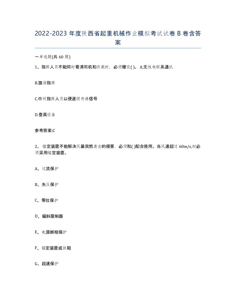 20222023年度陕西省起重机械作业模拟考试试卷B卷含答案