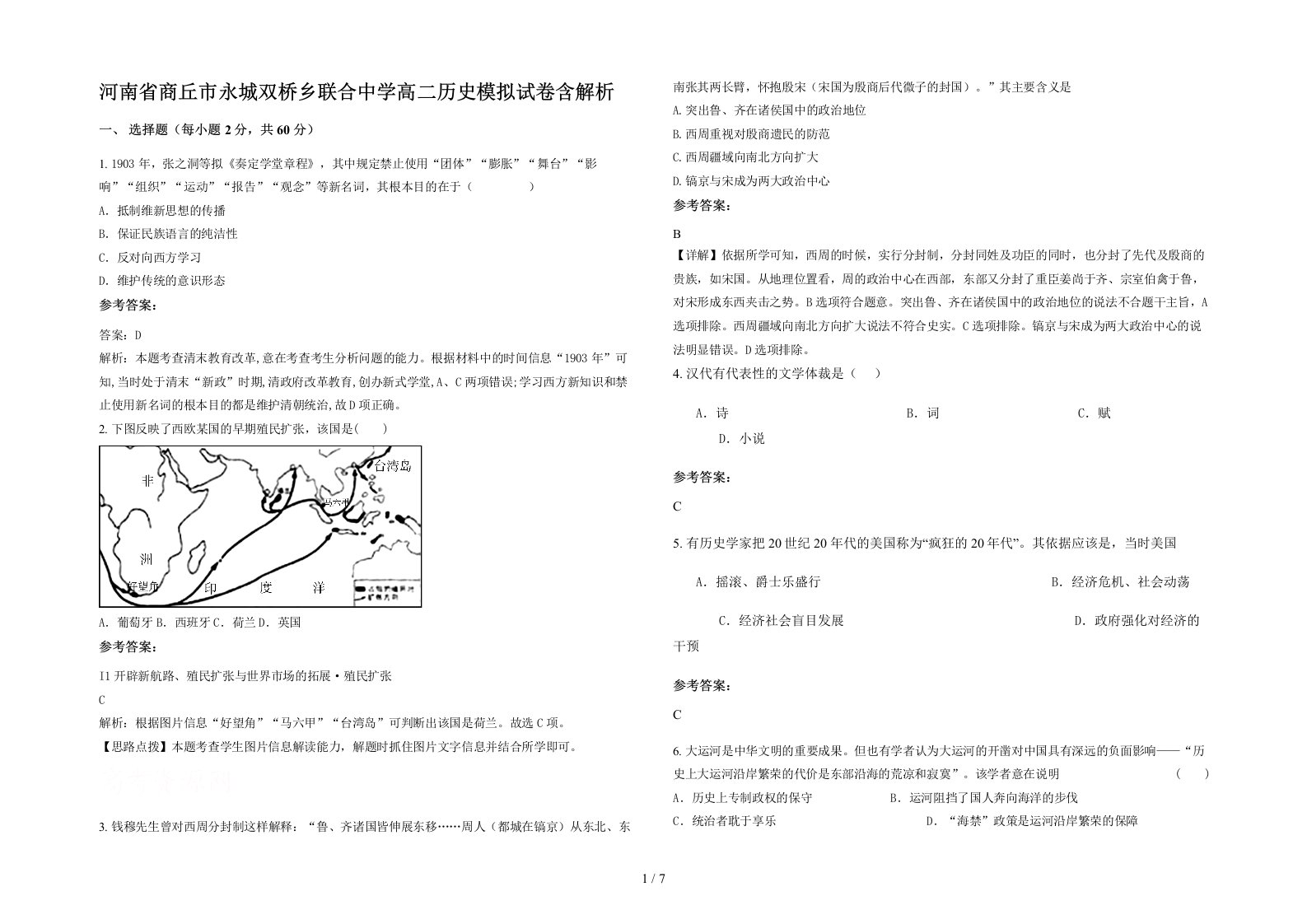 河南省商丘市永城双桥乡联合中学高二历史模拟试卷含解析